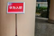 山南市华为入职体检通过，附流程、注意事项