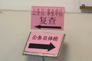 山南市公务员体检全流程